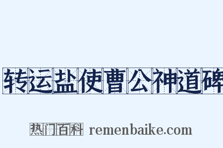 转运盐使曹公神道碑是什么意思的图片